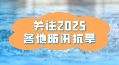 防汛抗旱 各地在行動